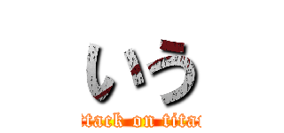 いう (attack on titan)