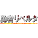勇者リベルタ (liberta a brave man)