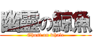 幽靈の鯨魚 (Ghost on whale)