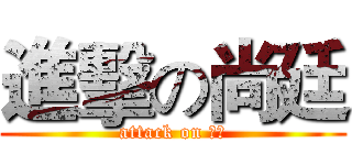 進擊の尚廷 (attack on 朋友)