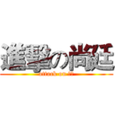進擊の尚廷 (attack on 朋友)