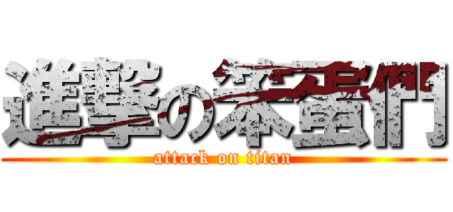 進撃の笨蛋們 (attack on titan)
