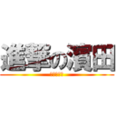 進撃の濱田 (僕らの担任)