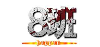 ８班 (happan)