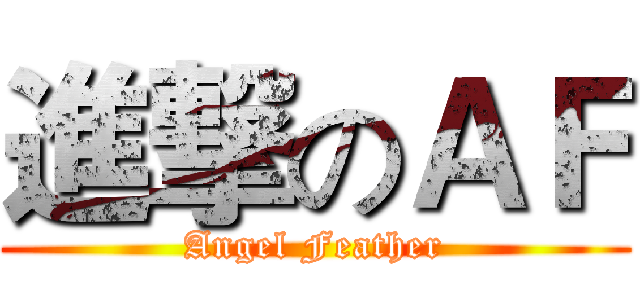 進撃のＡＦ (Angel Feather)