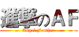 進撃のＡＦ (Angel Feather)