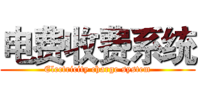 电费收费系统 (Electricity charge system)
