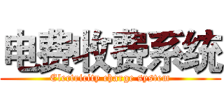 电费收费系统 (Electricity charge system)