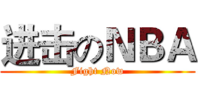 进击のＮＢＡ (Fight Now)