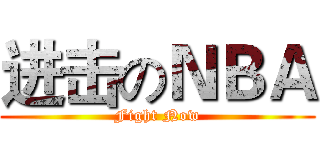 进击のＮＢＡ (Fight Now)