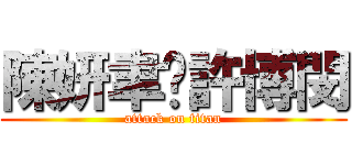 陳妍聿♡許博閔 (attack on titan)