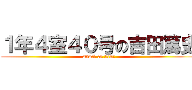 １年４室４０号の吉田篤史 (attack on titan)