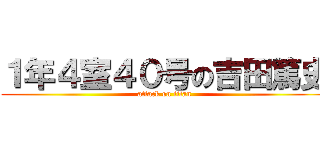 １年４室４０号の吉田篤史 (attack on titan)