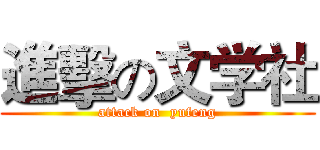 進擊の文学社 (attack on  yufeng)