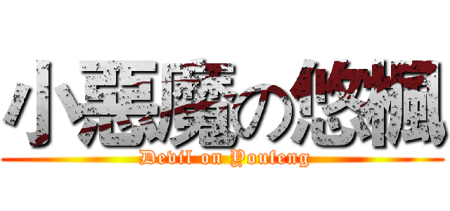 小惡魔の悠楓 ( Devil on Youfeng)