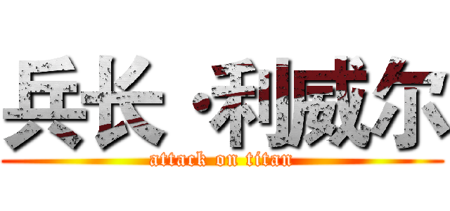 兵长·利威尔 (attack on titan)