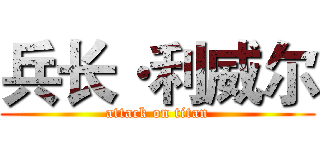 兵长·利威尔 (attack on titan)