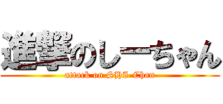 進撃のしーちゃん (attack on SHI-Chan)