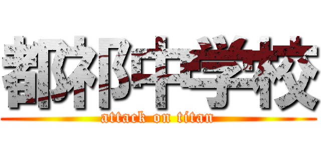 都祁中学校 (attack on titan)