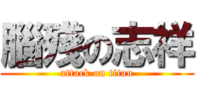 腦殘の志祥 (attack on titan)