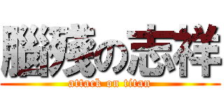腦殘の志祥 (attack on titan)