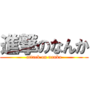 進撃のなんか (attack on nanka)