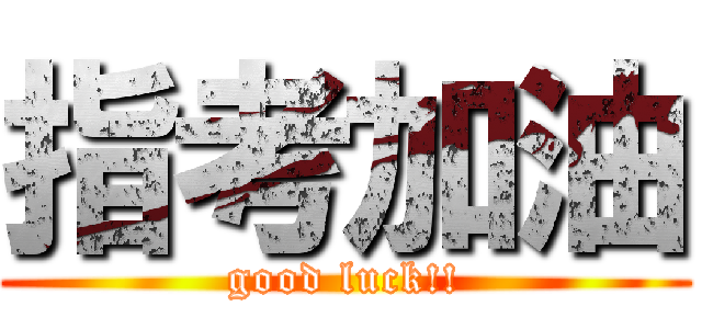 指考加油 (good luck!!)