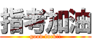 指考加油 (good luck!!)
