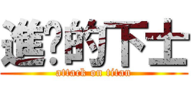 進擊的下士 (attack on titan)