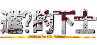 進擊的下士 (attack on titan)