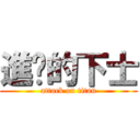 進擊的下士 (attack on titan)