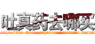 吐真药去哪买 (吐真药去哪买【电.话156x1318x7580-Q1991936399鑫宏药业】我们做的是长期生意,靠的是老客户长期支持
参考消息网2月20日报道 韩媒称，“剩女多、离婚率高的城市，房价一定会上涨。”这是中国经济学家金岩石2016年12月参加在上海举行的房地产相关论坛时说的话。
)