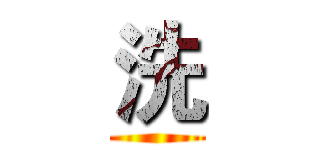 洗 ()