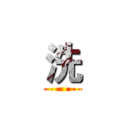 洗 ()