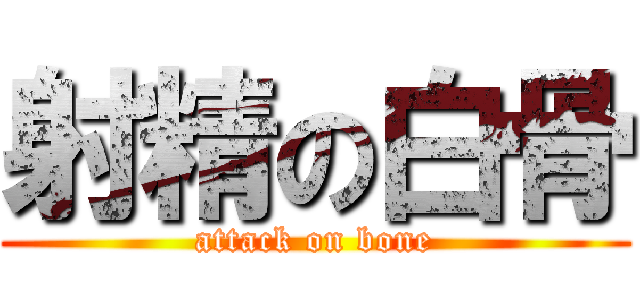 射精の白骨 (attack on bone)