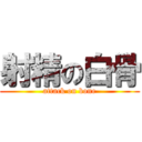 射精の白骨 (attack on bone)