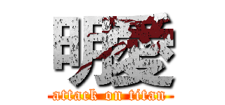 明愛 (attack on titan)
