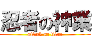忍者の神業 (attack on titan)