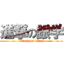 進撃の銀学 (attack on titan)