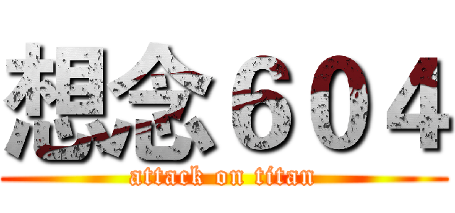 想念６０４ (attack on titan)
