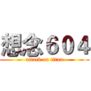 想念６０４ (attack on titan)