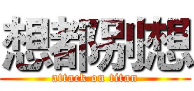 想都别想 (attack on titan)