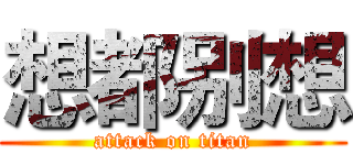 想都别想 (attack on titan)