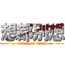 想都别想 (attack on titan)