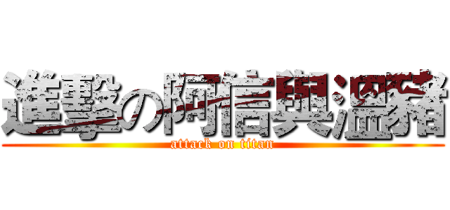 進擊の阿信與溫豬 (attack on titan)