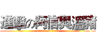 進擊の阿信與溫豬 (attack on titan)