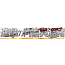 進擊の阿信與溫豬 (attack on titan)