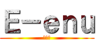 Ｅ－ｅｎｕ (極みへ)