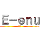 Ｅ－ｅｎｕ (極みへ)