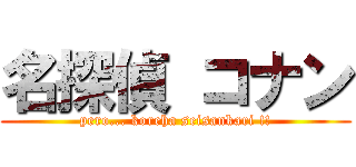 名探偵 コナン (pero... koreha seisankari !!)